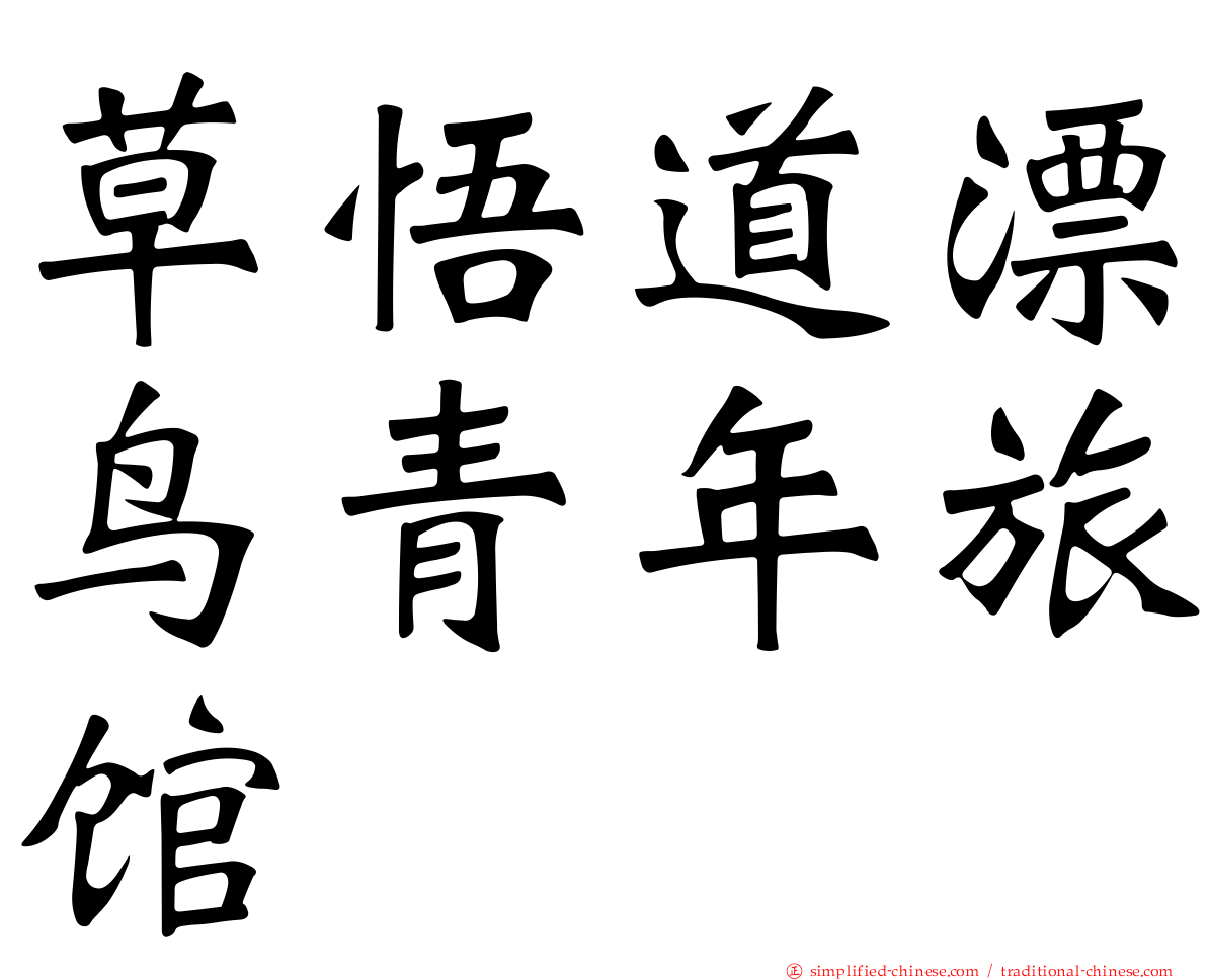 草悟道漂鸟青年旅馆