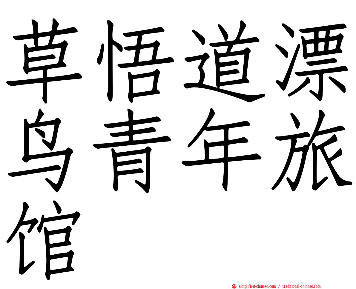 草悟道漂鸟青年旅馆