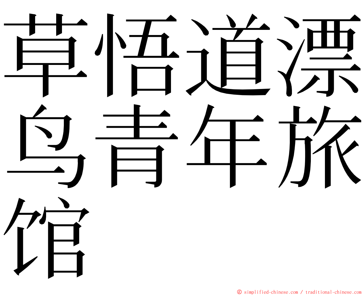 草悟道漂鸟青年旅馆 ming font