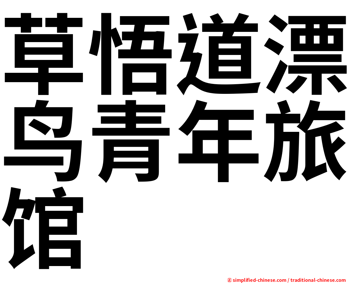 草悟道漂鸟青年旅馆