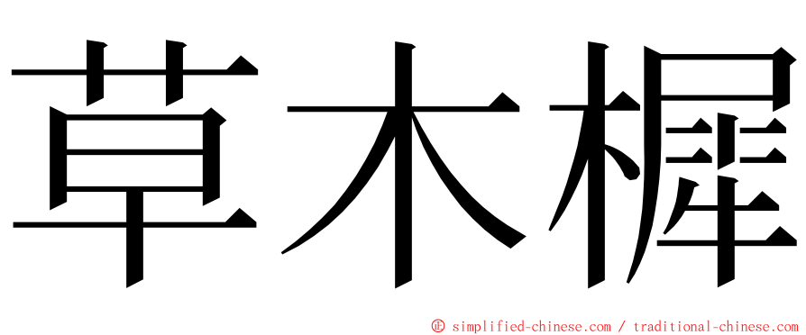 草木樨 ming font