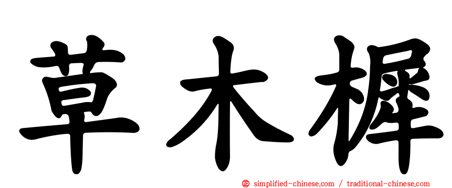 草木樨