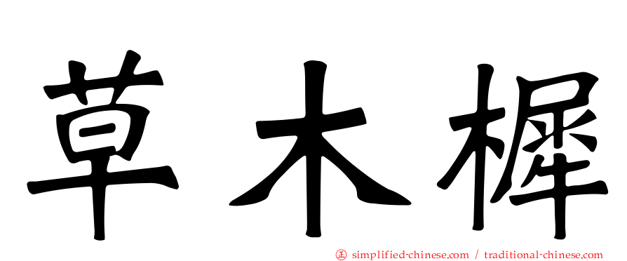 草木樨