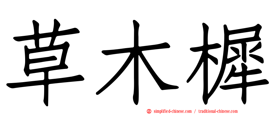 草木樨