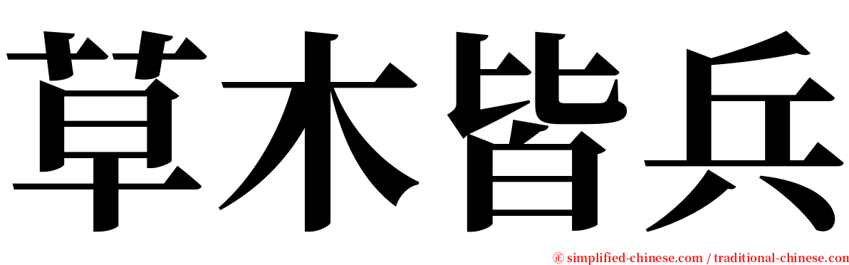 草木皆兵 serif font