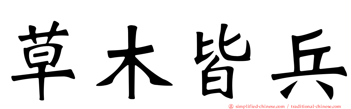 草木皆兵