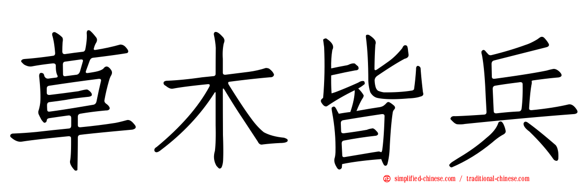 草木皆兵