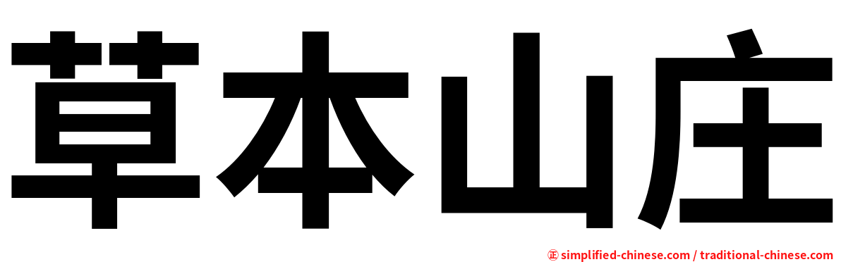 草本山庄