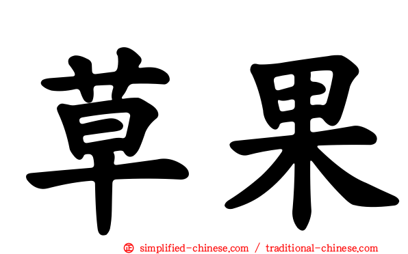草果