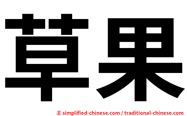 草果