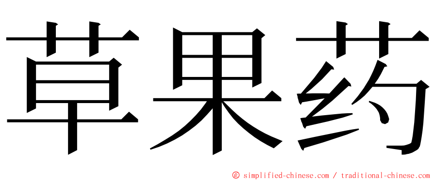 草果药 ming font