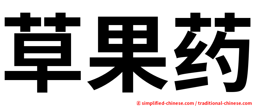 草果药