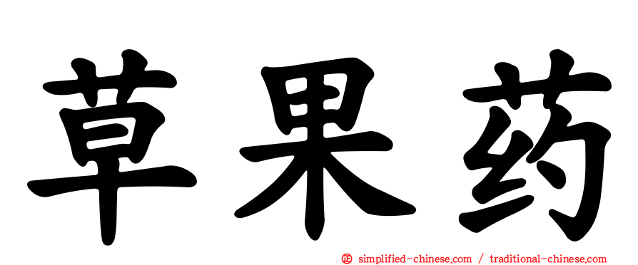 草果药