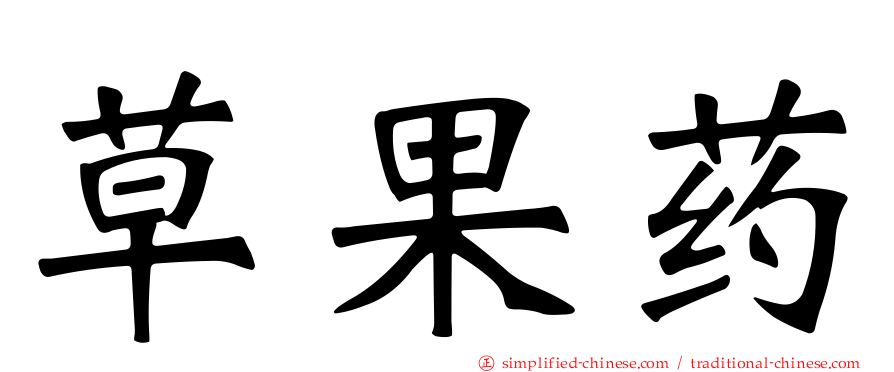 草果药