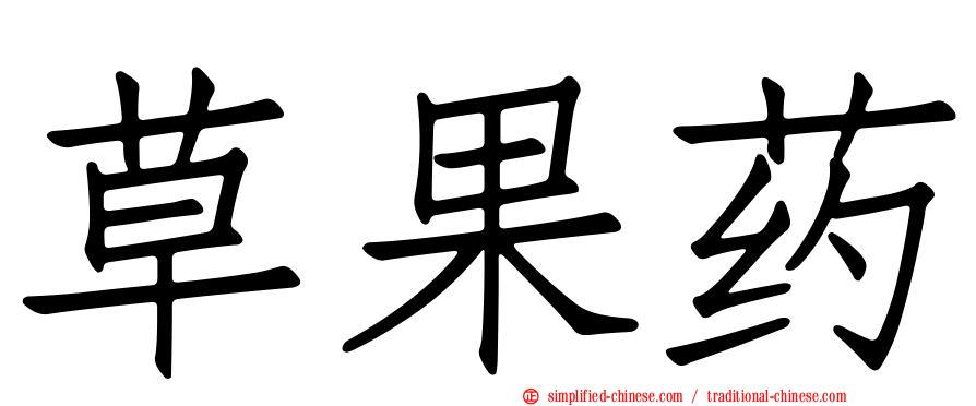草果药