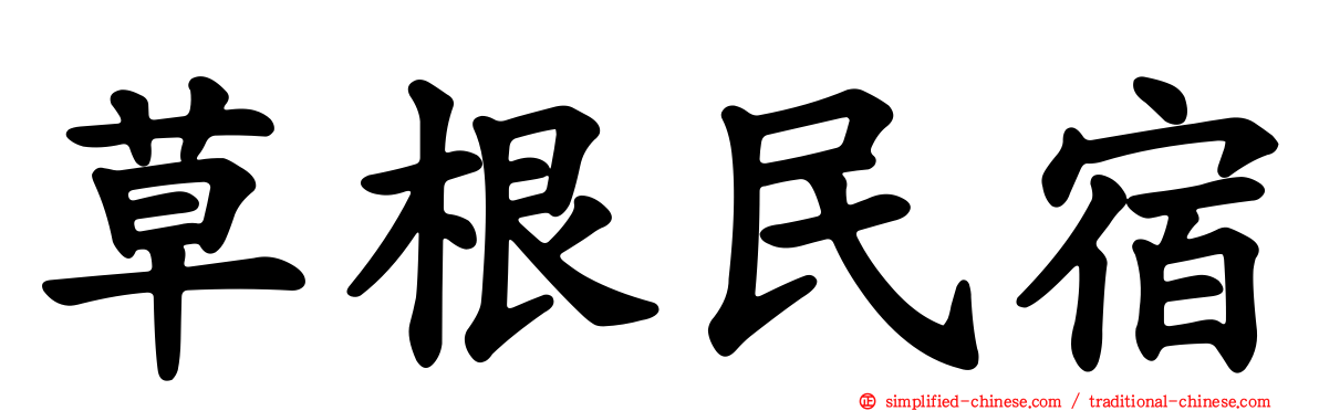 草根民宿