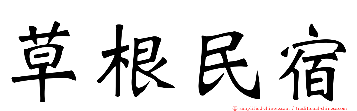 草根民宿