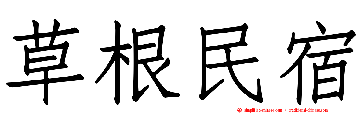 草根民宿
