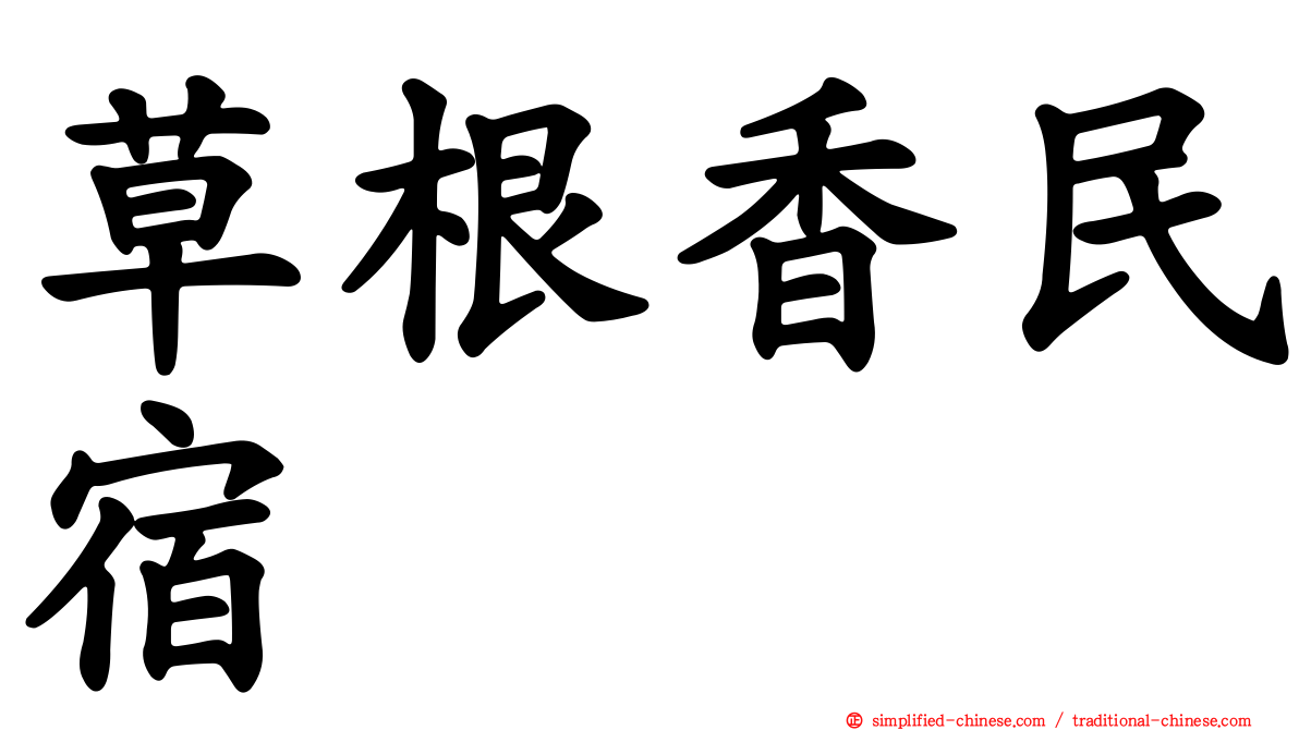 草根香民宿