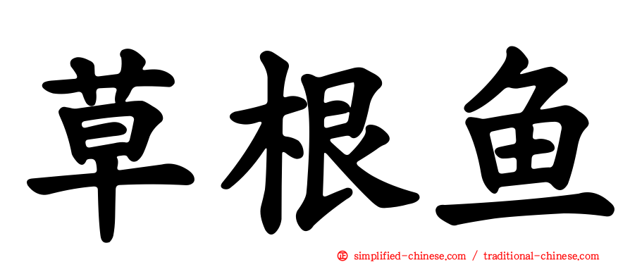 草根鱼