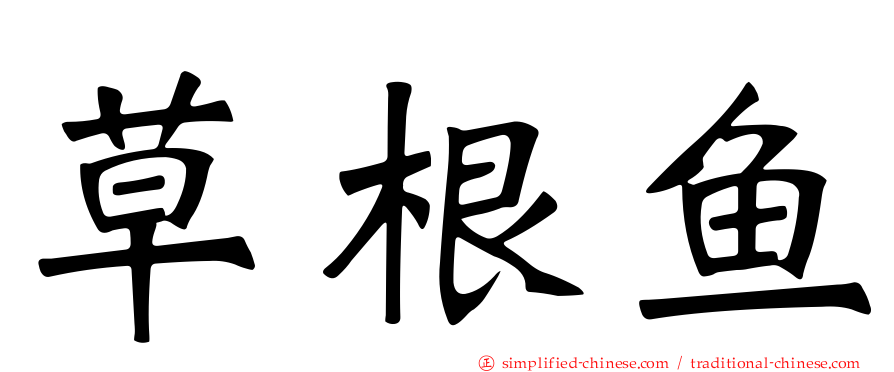 草根鱼