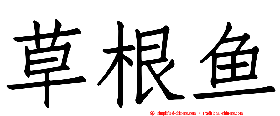 草根鱼