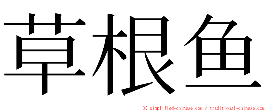 草根鱼 ming font