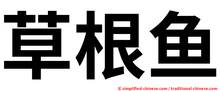 草根鱼