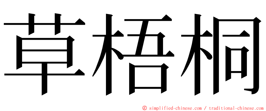 草梧桐 ming font