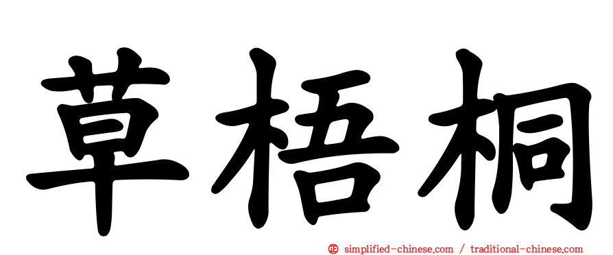 草梧桐
