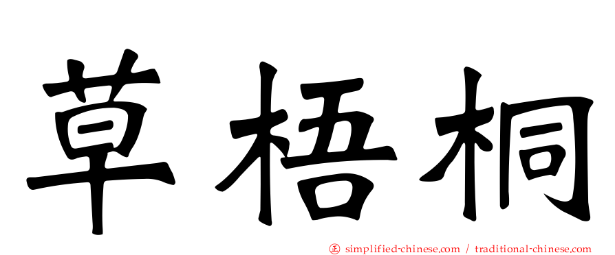 草梧桐