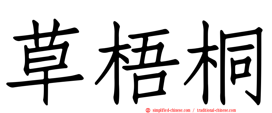 草梧桐