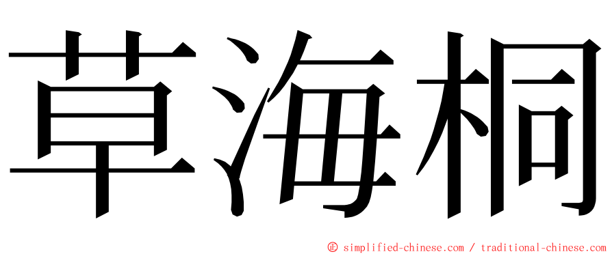 草海桐 ming font