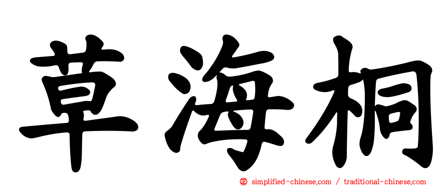 草海桐