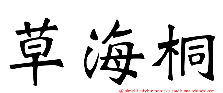 草海桐