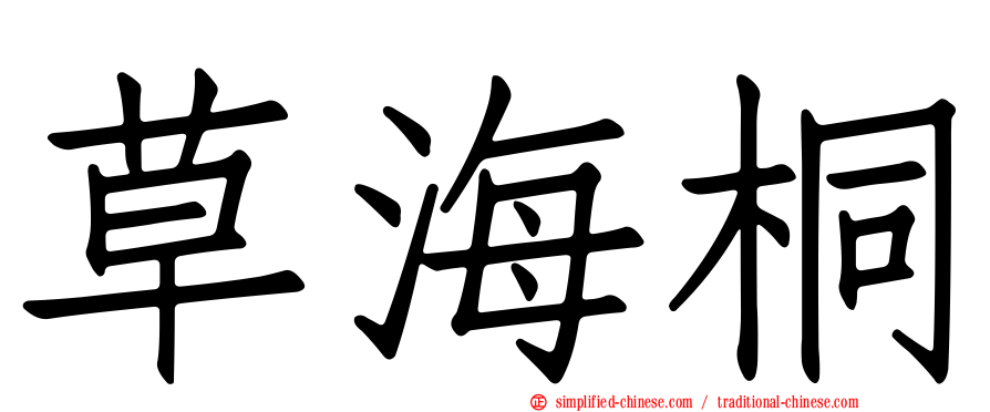 草海桐
