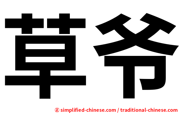 草爷