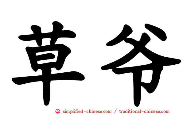 草爷