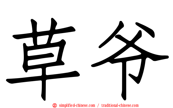 草爷
