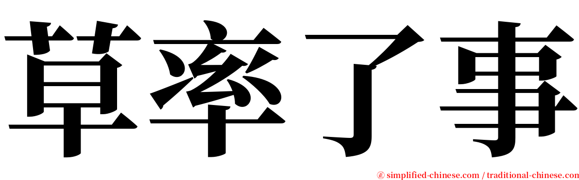 草率了事 serif font