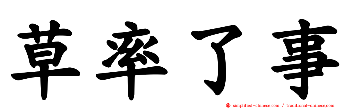 草率了事
