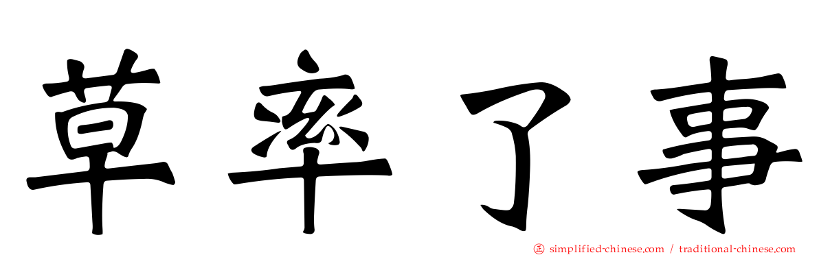 草率了事