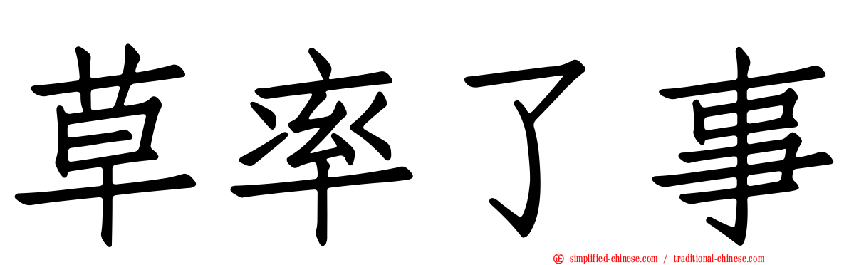 草率了事