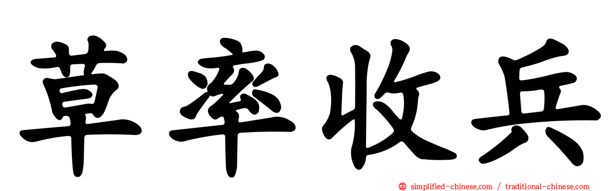 草率收兵