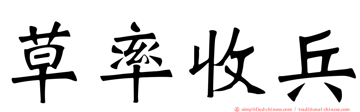 草率收兵