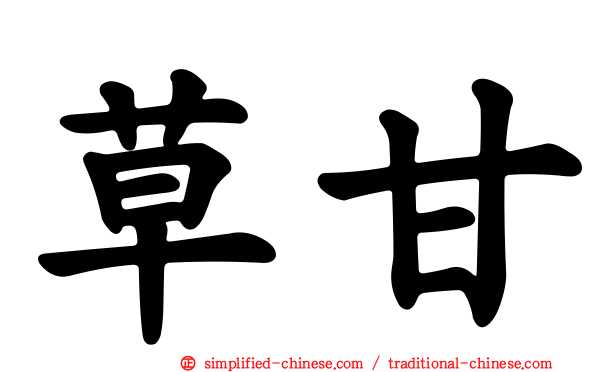 草甘