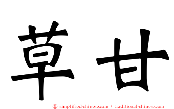草甘