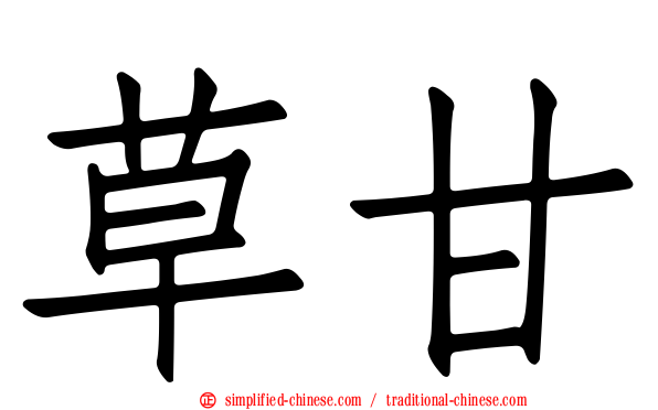 草甘