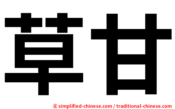 草甘