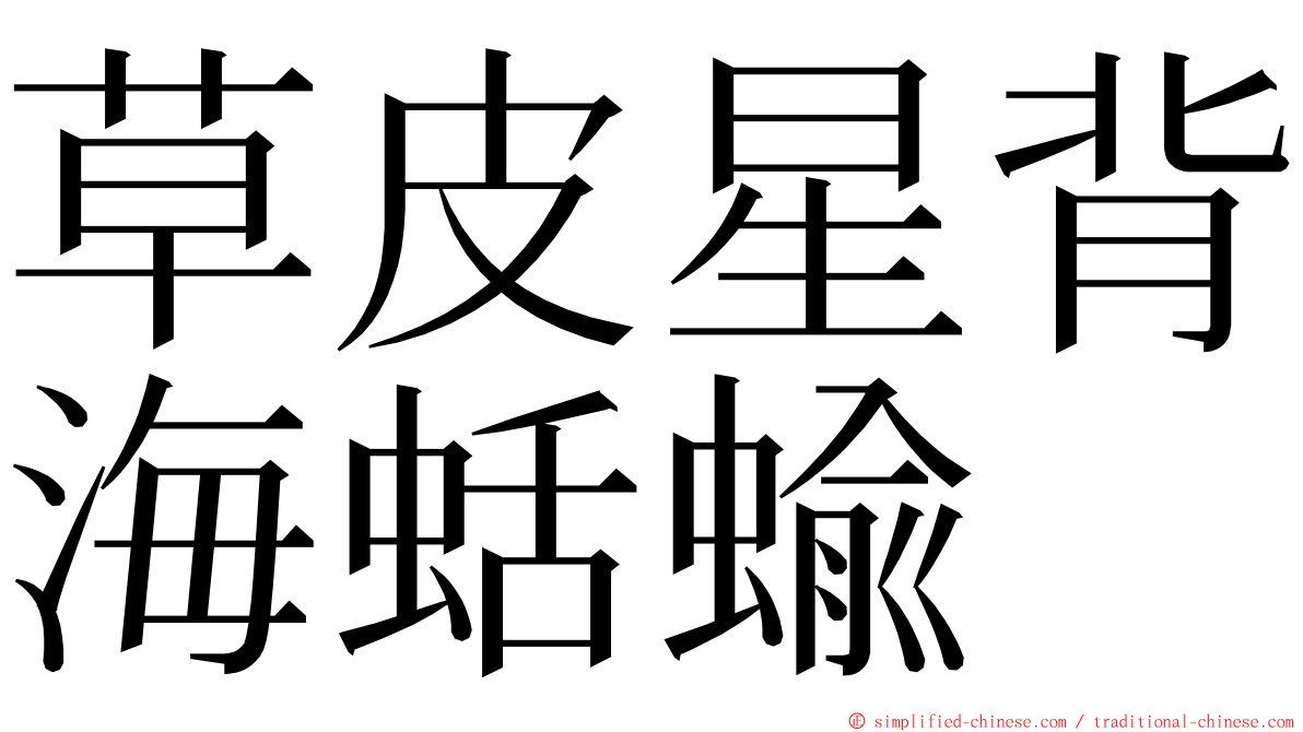 草皮星背海蛞蝓 ming font